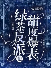 绿茶快穿 绿茶快穿