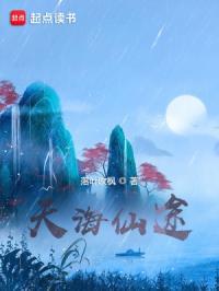 天海仙途有声 天海仙途有声