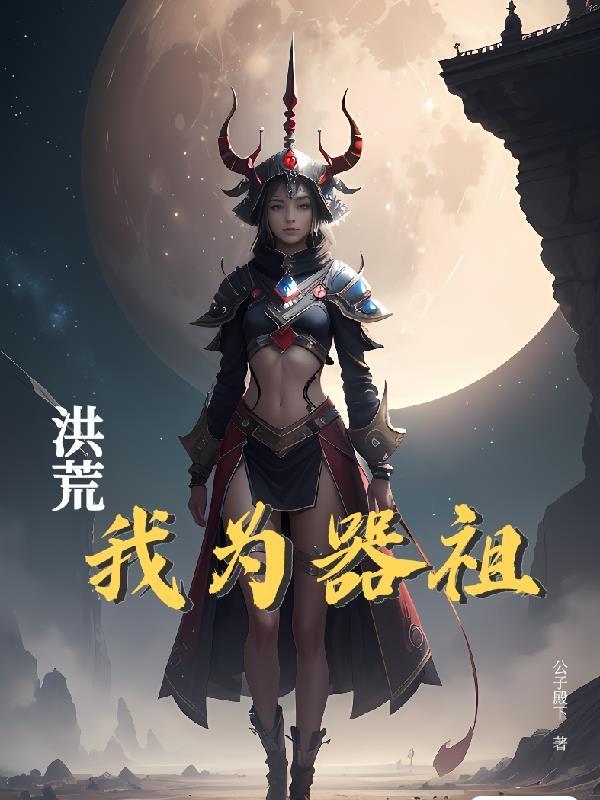 洪荒我为器祖TXT 洪荒我为器祖TXT
