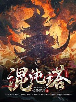 九级混沌塔 九级混沌塔