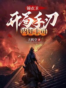 开局扮演锦衣卫 开局扮演锦衣卫