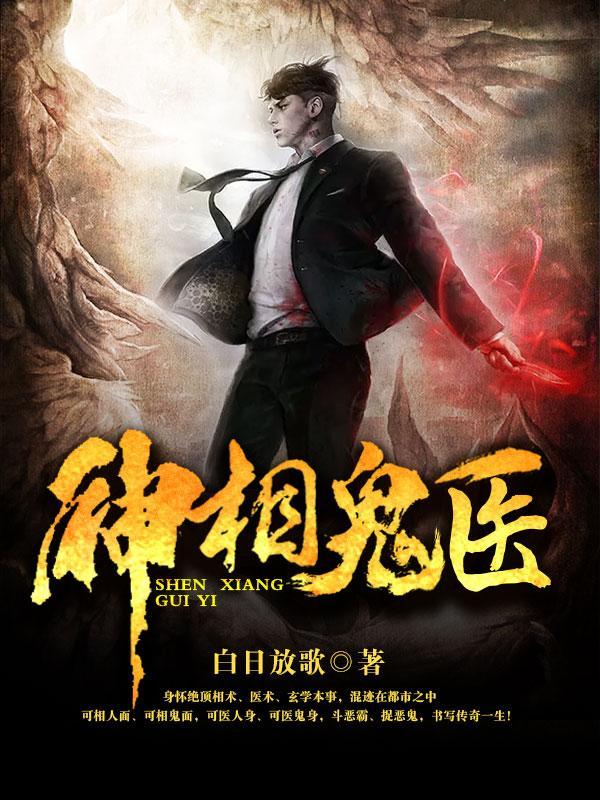 神相诡医书旗网免费阅读 神相诡医书旗网免费阅读