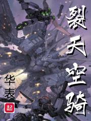 裂空座百度百科 裂空座百度百科