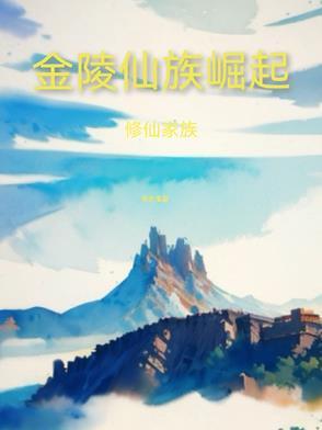 十大修仙家族经典 十大修仙家族经典