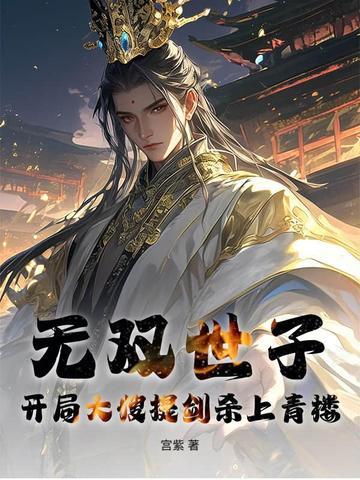 无双世子开局大嫂提剑杀上青楼!相似 无双世子开局大嫂提剑杀上青楼!相似