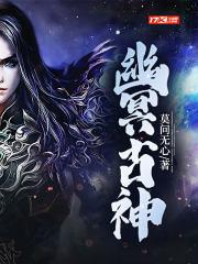幽冥之神是谁 幽冥之神是谁