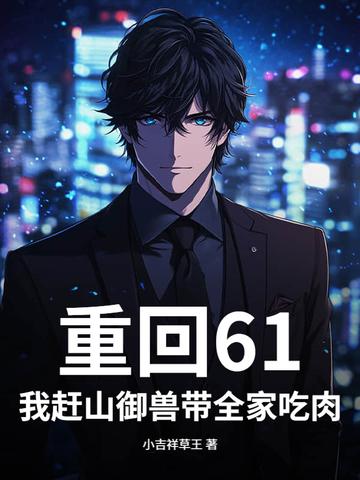 重回61我赶山御兽带全家吃肉! 小吉祥草王 重回61我赶山御兽带全家吃肉! 小吉祥草王