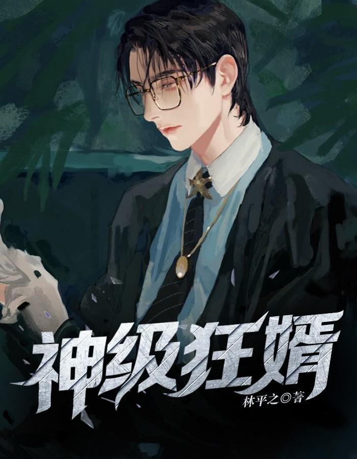 神级狂婿免费阅读 神级狂婿免费阅读