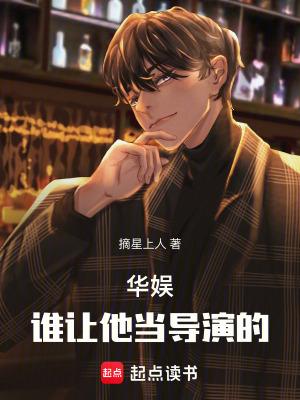 主角是导演的华娱 主角是导演的华娱