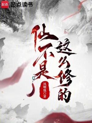 仙不是这么修的女主是谁 仙不是这么修的女主是谁