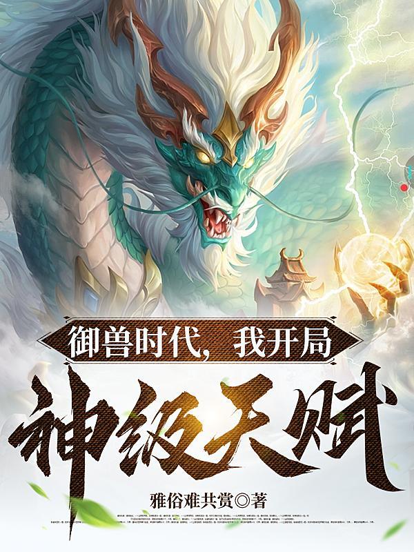 御兽我连神魔 御兽我连神魔