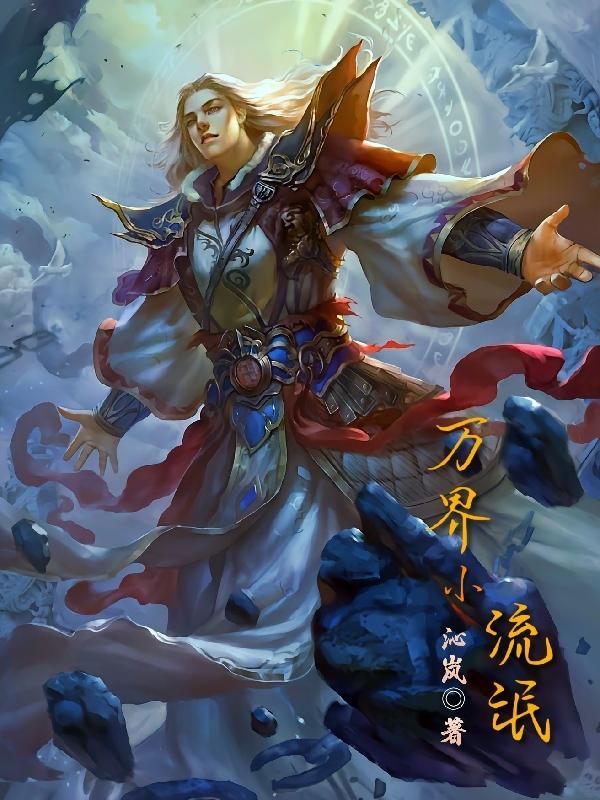 万界流完本 万界流完本