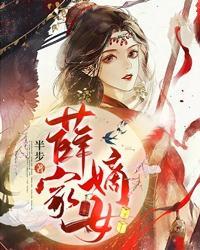 薛家嫡女百度百科 薛家嫡女百度百科