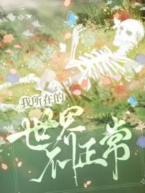 我所在的世界一定有问题gl贞天 我所在的世界一定有问题gl贞天