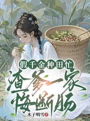 假千金的爹要怎么办 假千金的爹要怎么办