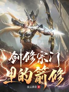 剑修介绍 剑修介绍