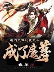 名门正派的我怎么成了魔皇作者剪水ii 名门正派的我怎么成了魔皇作者剪水ii