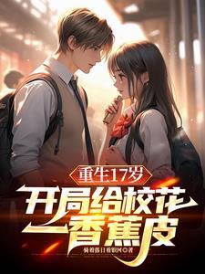 我让校花震惊了 追着落日看银河 著 我让校花震惊了 追着落日看银河 著