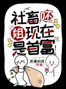 神豪她的顶级权力游戏场饭桶的饭 神豪她的顶级权力游戏场饭桶的饭