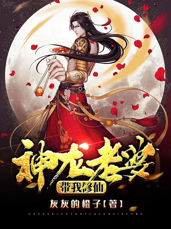 神龙老婆带我修仙百度百科 神龙老婆带我修仙百度百科