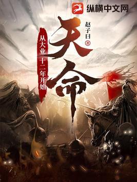 天命从大业十二年开始有声书 天命从大业十二年开始有声书