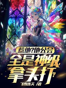 惹他?他公会全是神级 惹他?他公会全是神级