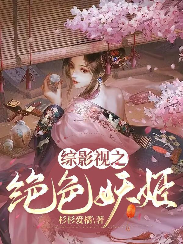 综影视含小雨妖妖 综影视含小雨妖妖