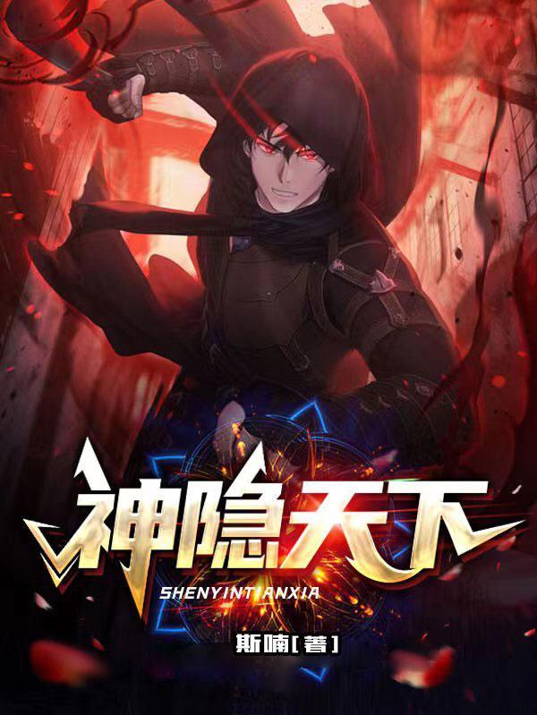 神隐第68章 神隐第68章