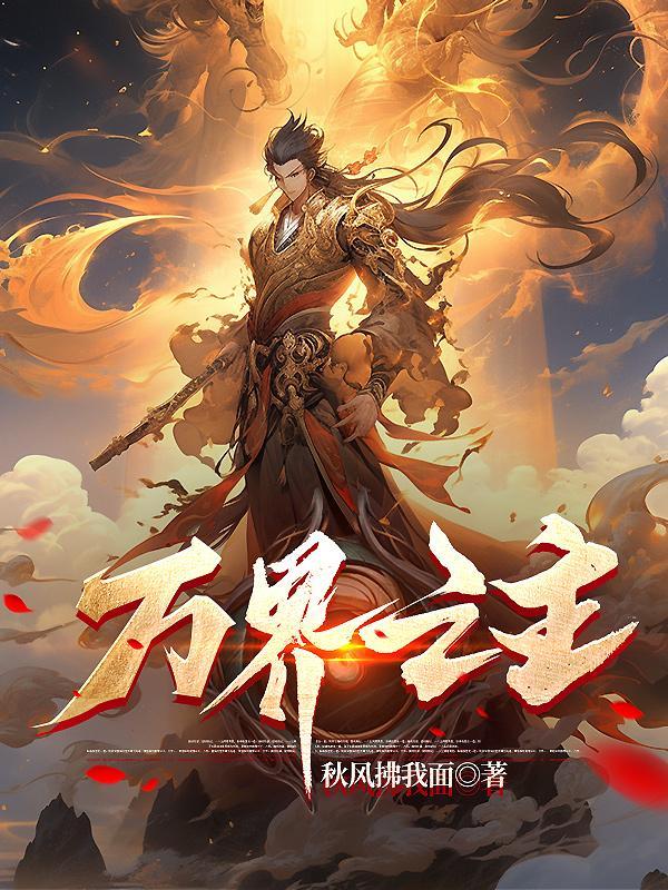万界之主女主 万界之主女主