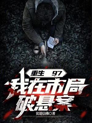 我在市局破悬案 最新章节 无弹窗 我在市局破悬案 最新章节 无弹窗