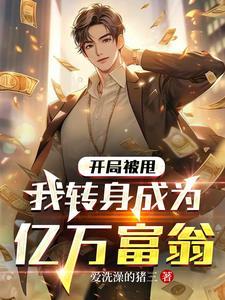 开局甩了未婚妻 开局甩了未婚妻