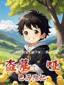 哑巴盗墓电视剧 哑巴盗墓电视剧