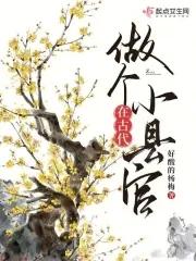 在古代做个小县官全文免费阅读 在古代做个小县官全文免费阅读