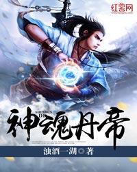 神魂丹帝免费阅读书单推荐