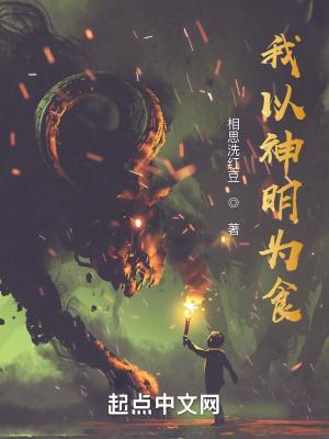 我以神明为食主角能力 我以神明为食主角能力