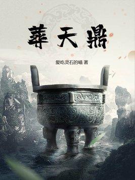葬天鼎秦洛尘 葬天鼎秦洛尘