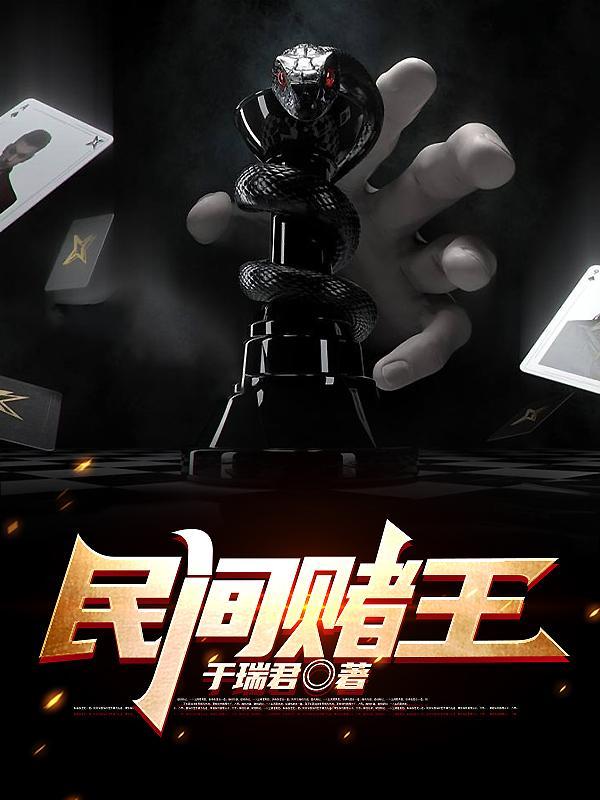 民间赌王最新章节更新时间 民间赌王最新章节更新时间