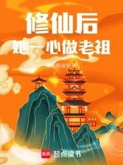 她穿书后一心修仙 她穿书后一心修仙