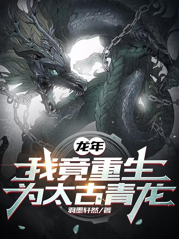我竟重生为太古青龙境界 我竟重生为太古青龙境界