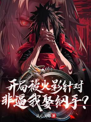 火影之开局纲手倒追我 火影之开局纲手倒追我