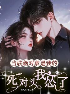 和联姻对象当 和联姻对象当
