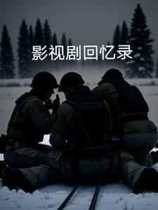 回忆电视 回忆电视