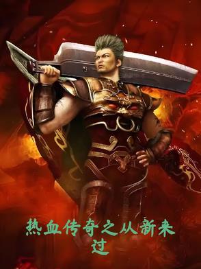 传奇从重生开始 起点 传奇从重生开始 起点