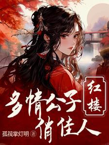 红楼重生贾瑚 红楼重生贾瑚