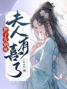 夫人有喜了短剧在线观看 夫人有喜了短剧在线观看