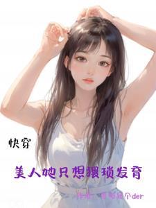 快穿之美人眉 快穿之美人眉