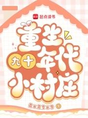 重生九十年代小村庄笔趣阁 重生九十年代小村庄笔趣阁