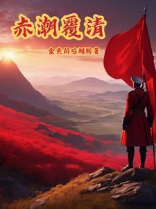 赤潮覆清番茄 赤潮覆清番茄