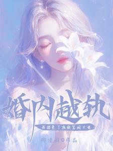 婚内越轨!我招惹了顶级军阀大佬267章 婚内越轨!我招惹了顶级军阀大佬267章