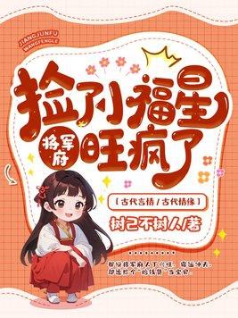 捡来的将军好种田全文免费阅读 捡来的将军好种田全文免费阅读